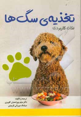 کتاب نکات کاربردی تغذیه ی سگ ها اثر سیامک میرزایی‌قرمیش