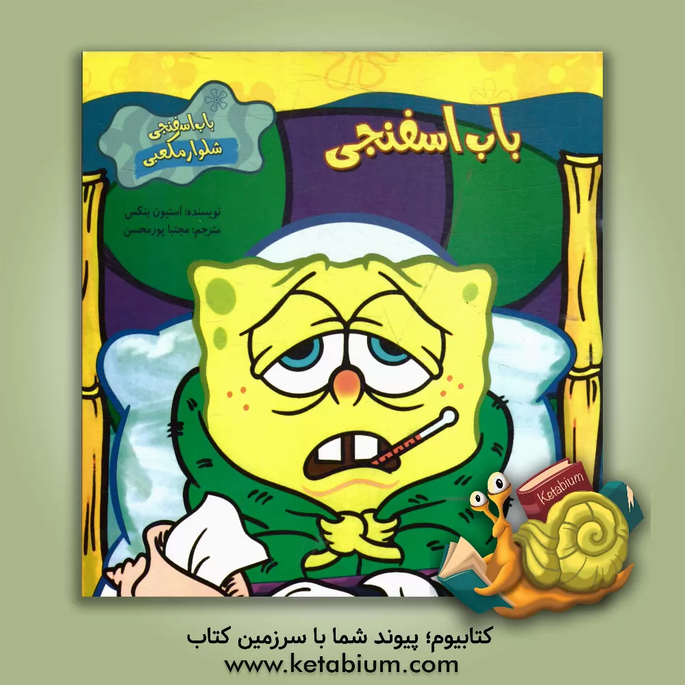 کتاب باب اسفنجی اثر استیون بنکس