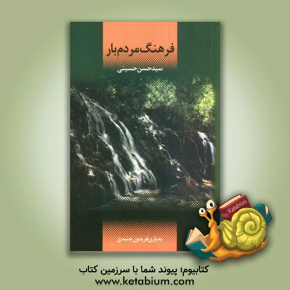 کتاب فرهنگ مردم بار اثر سیدحسن حسینی