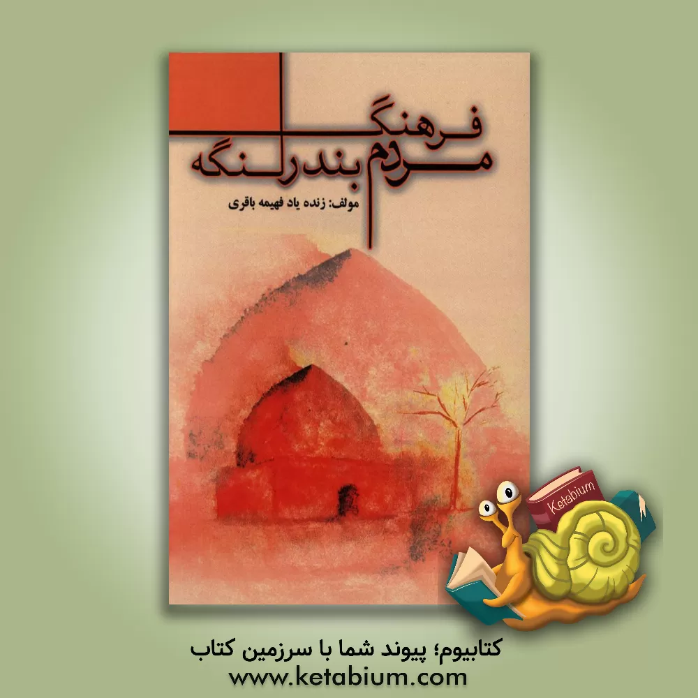 کتاب فرهنگ مردم بندر لنگه اثر فهیمه باقری