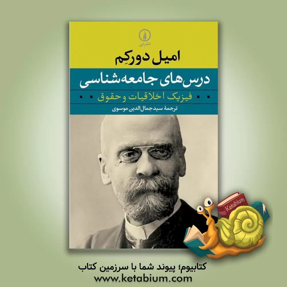 کتاب درس های جامعه شناسی: فیزیک اخلاقیات و حقوق (بوردو، 1900 - 1890) اثر امیل دورکم