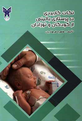 کتاب نکات کاربردی در پرستاری بالینی از کودکان و نوزادان اثر طاهره فرهادیان