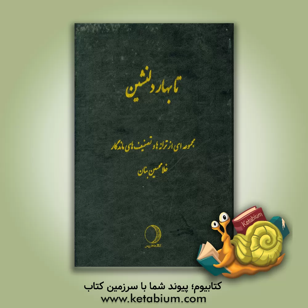 کتاب ت‍ا ب‍ه‍ار دل‍ن‍ش‍ی‍ن : مجموعه ای از ترانه ها و تصنیف های ماندگار غلامحسین بنان اثر مسعود زرگر