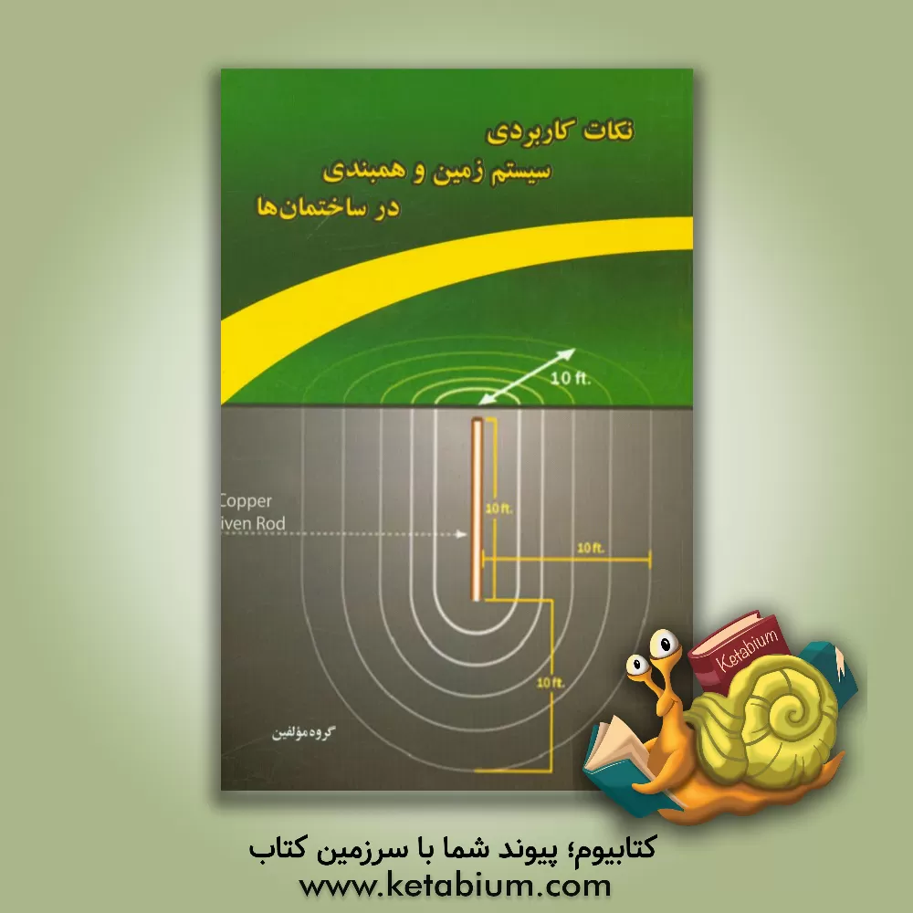 کتاب نکات کاربردی سیستم زمین و همبندی در ساختمان ها |اثر ایمان سریری آجیلی