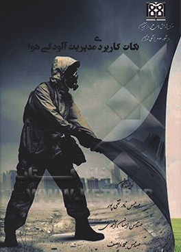 کتاب نکات کاربردی مدیریت آلودگی هوا اثر محمد واصف