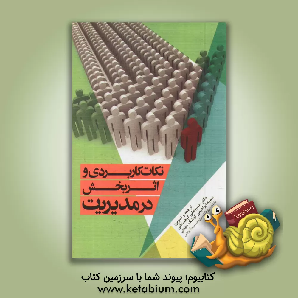 کتاب نکات کاربردی و اثربخش در مدیریت اثر حسینعلی کوهستانی