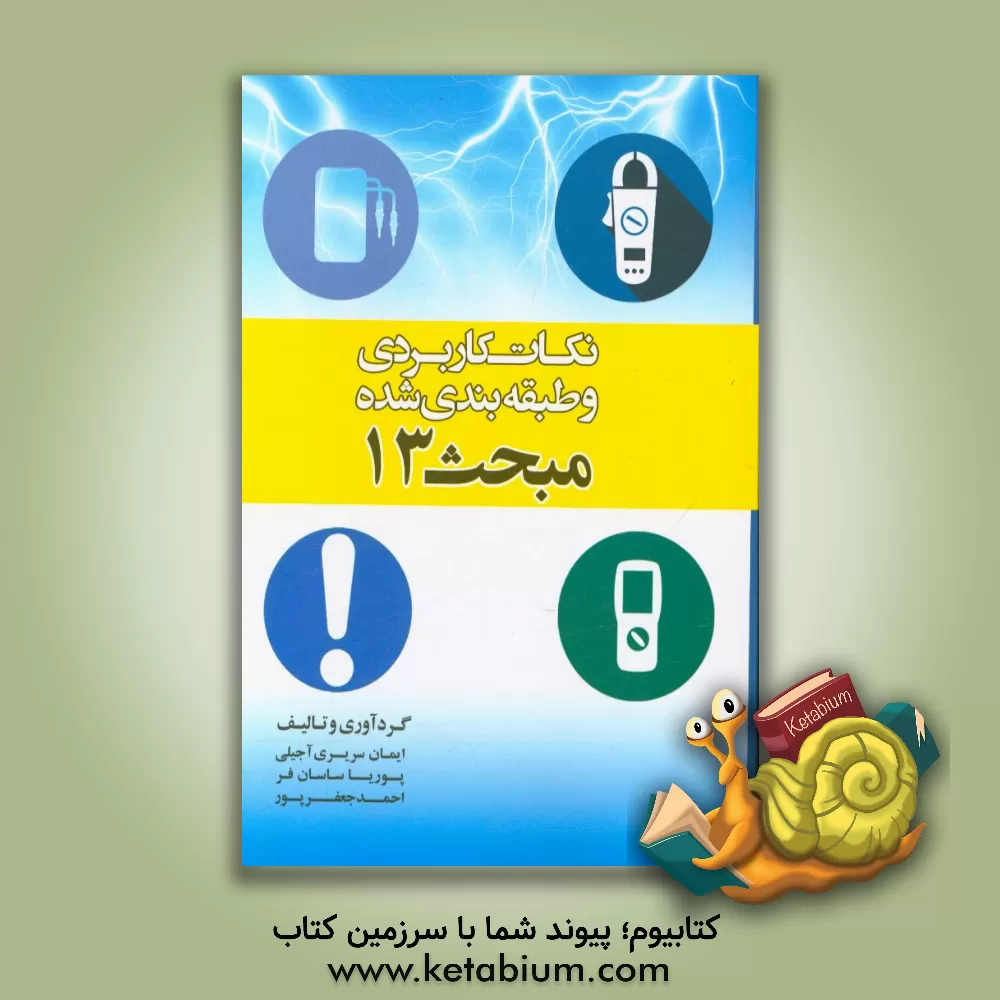 کتاب نکات کاربردی و طبقه بندی شده مبحث 13 |اثر ایمان سریری آجیلی
