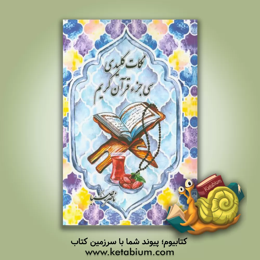 کتاب نکات کلیدی 30 جزء قرآن اثر ناصر صبا