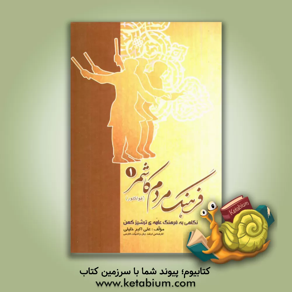 کتاب فرهنگ مردم کاشمر (فولکلور): نگاهی به فرهنگ عامه ی ترشیز کهن اثر علی‌اکبر خلیلی