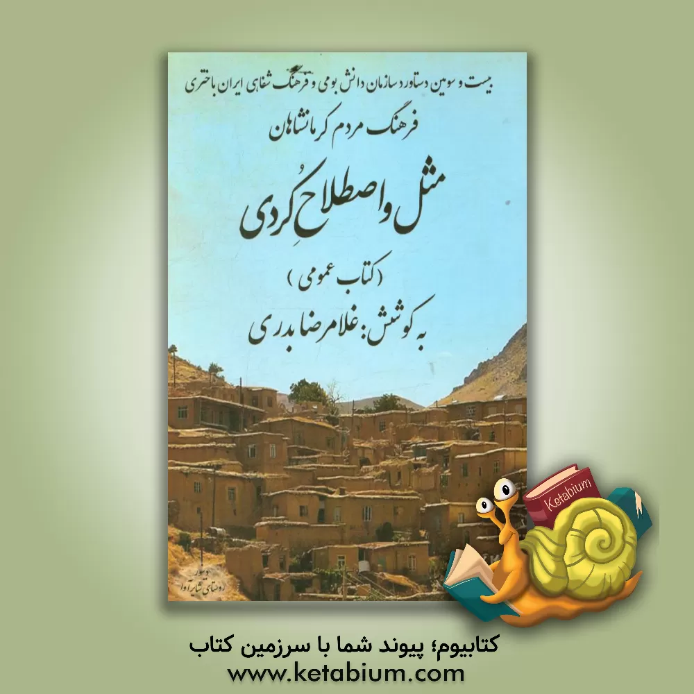 کتاب فرهنگ مردم کرمانشاهان مثل و اصطلاح کردی (کتاب عمومی) اثر غلامرضا بدری