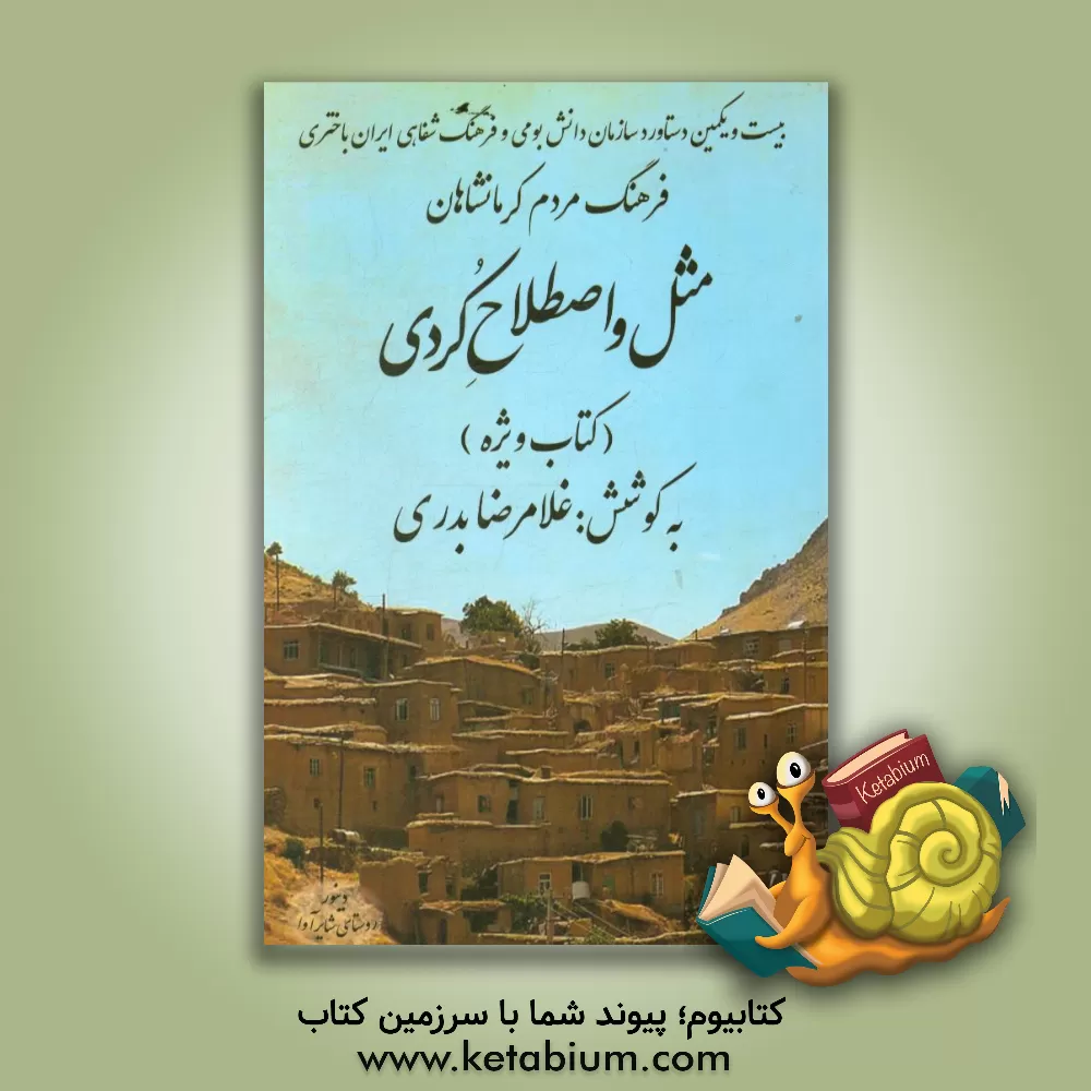 کتاب فرهنگ مردم کرمانشاهان مثل و اصطلاح کردی کتاب ویژه اثر غلامرضا بدری
