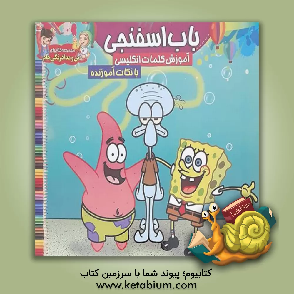کتاب باب اسفنجی اثر گرافیک جوانه