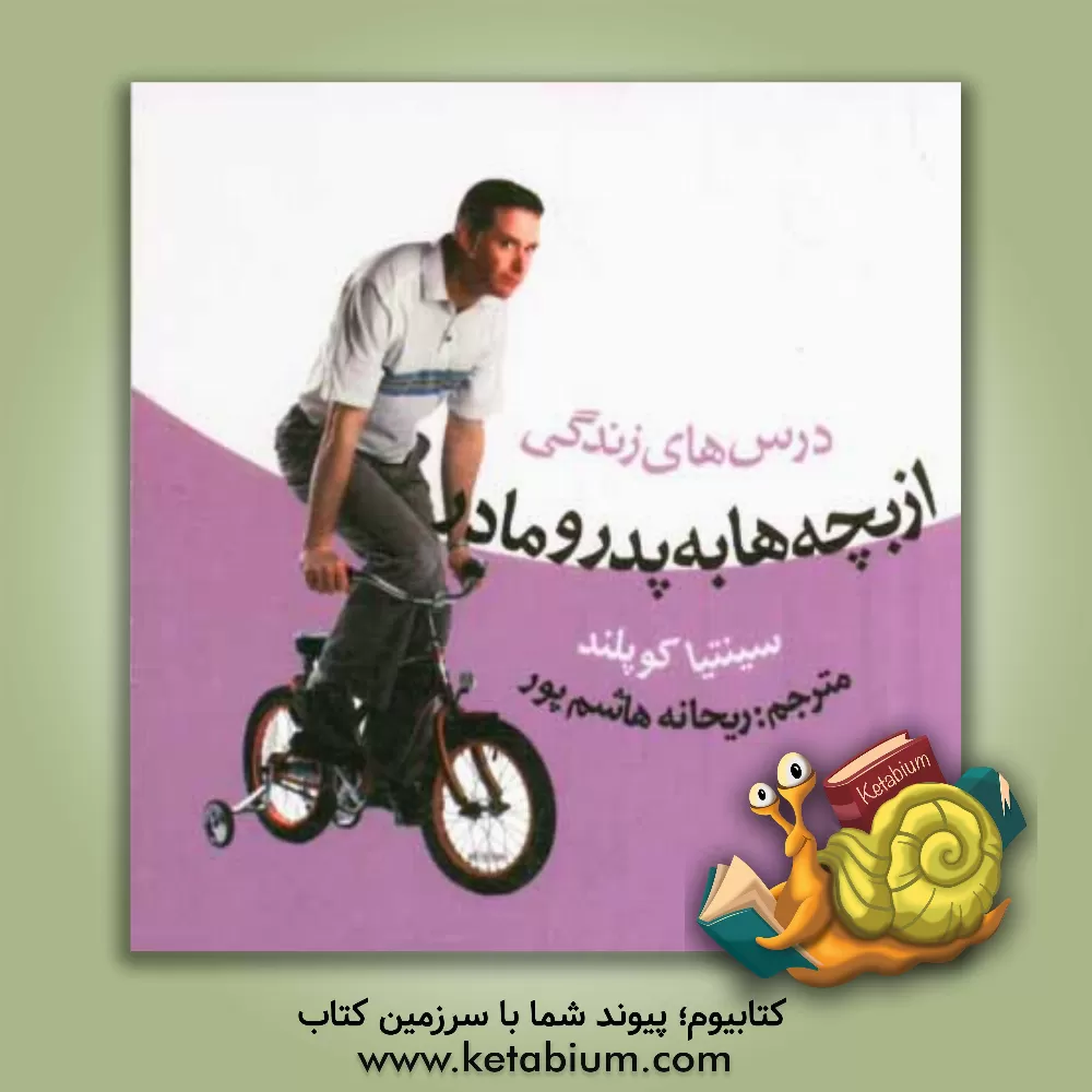 کتاب درس های زندگی از بچه ها به پدر و مادر اثر سینتیا‌کوپلند لوئیس