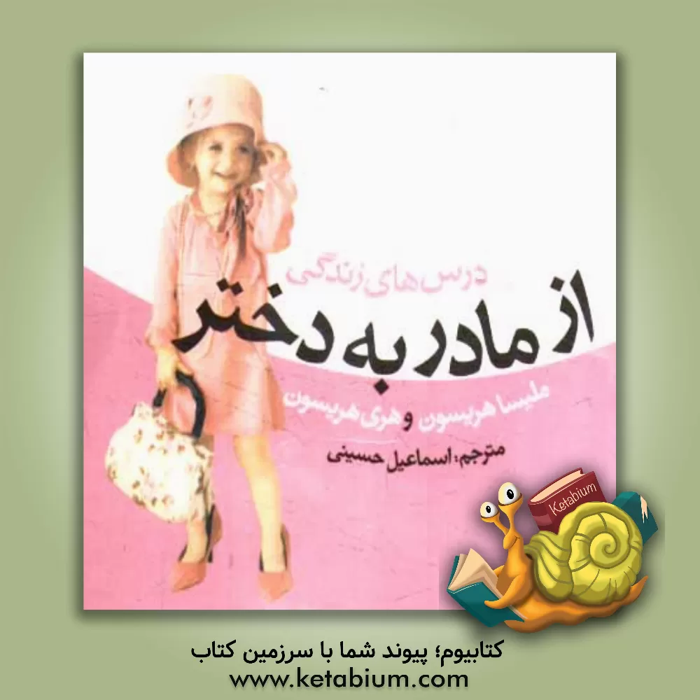 کتاب درس های زندگی از مادر به دختر اثر هری‌اچ. هریسون