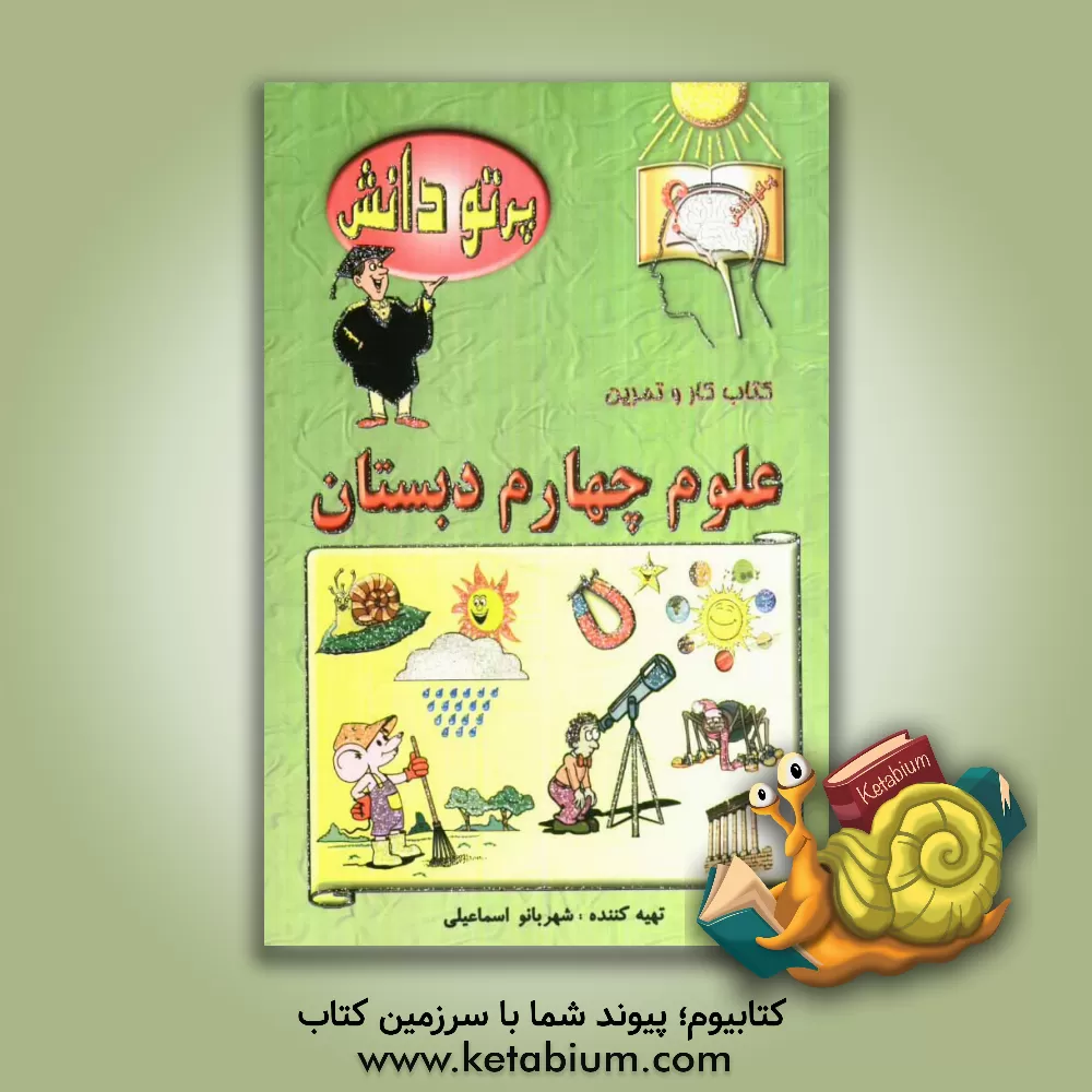 کتاب گنجینه سوالات طبقه بندی شده نوین: کتاب کار علوم تجربی کلاس چهارم دبستان اثر شهربانو اسماعیلی