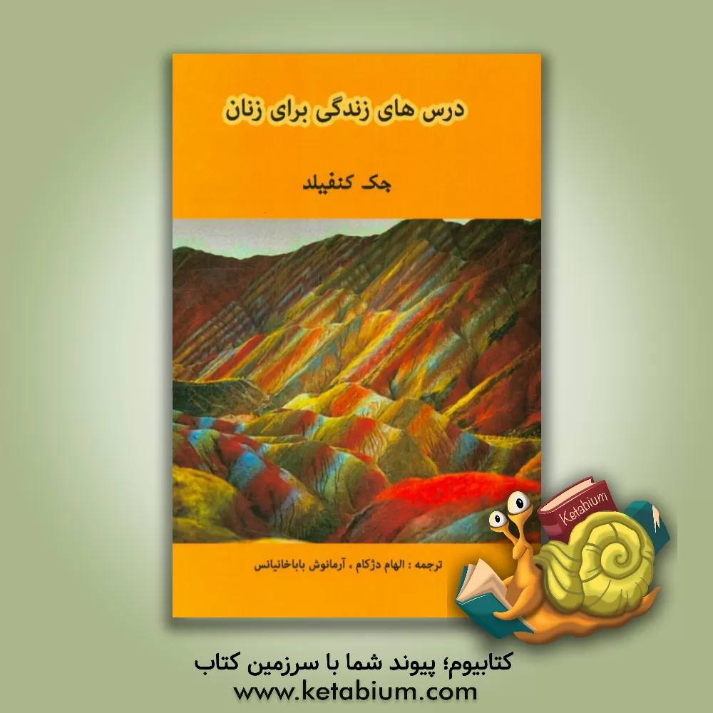 کتاب درس های زندگی برای زنان اثر جک کنفیلد