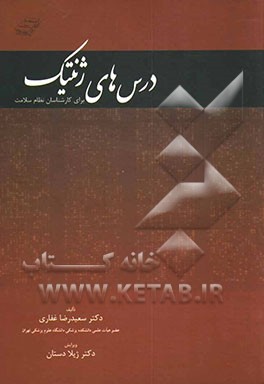 کتاب درس های ژنتیک برای کارشناسان نظام سلامت اثر سعیدرضا غفاری