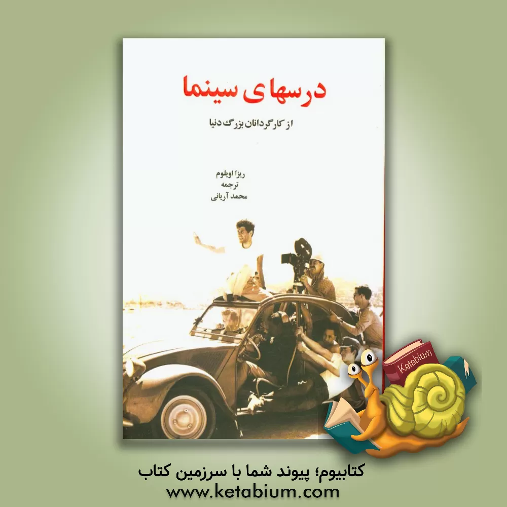 کتاب درس های سینما از کارگردانان بزرگ دنیا |اثر ریزا اویلوم