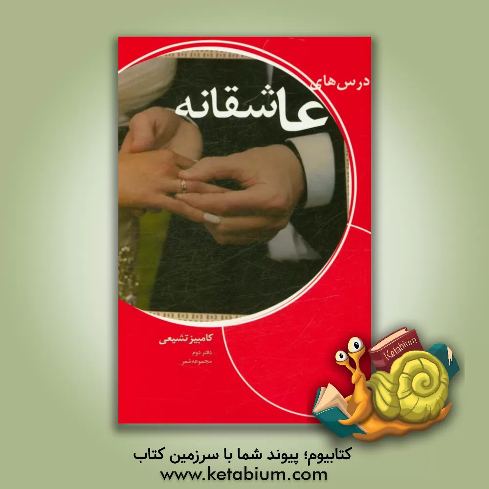 کتاب درس های عاشقانه (دفتر دوم) اثر کامبیز تشیعی