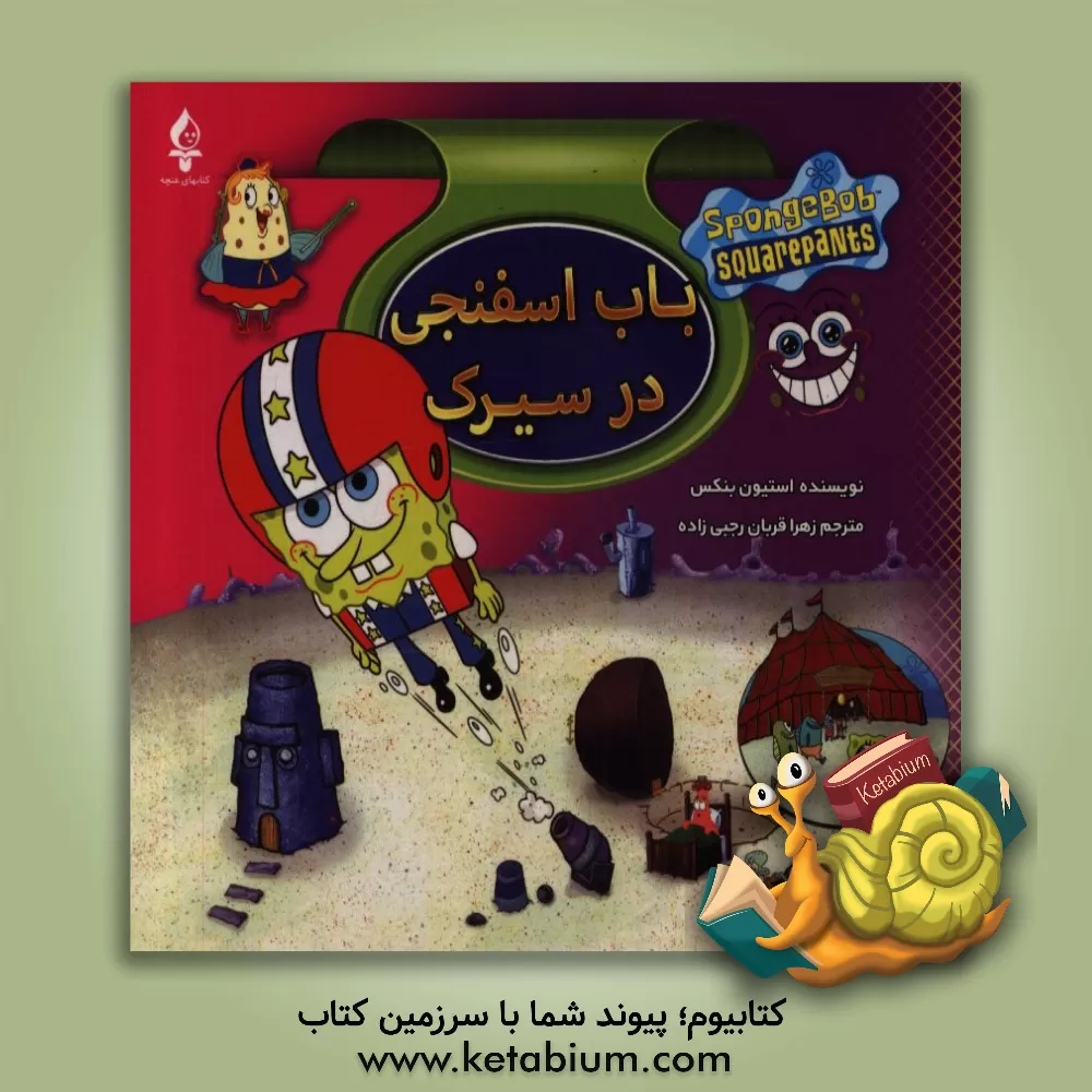 کتاب باب اسفنجی در سیرک اثر استیون بنکس