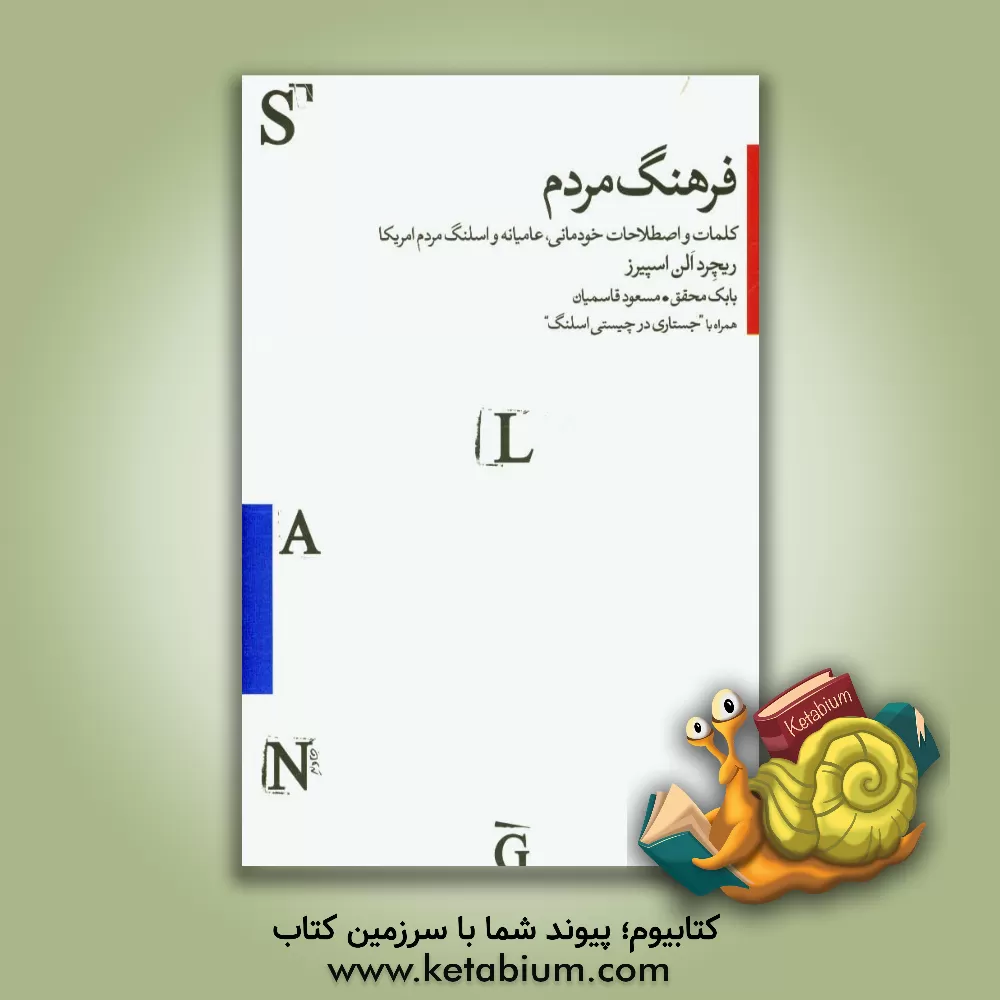 کتاب فرهنگ مردم: کلمات و اصطلاحات خودمانی، عامیانه و اسلنگ مردم امریکا اثر ریچارد‌ای. اسپیرز