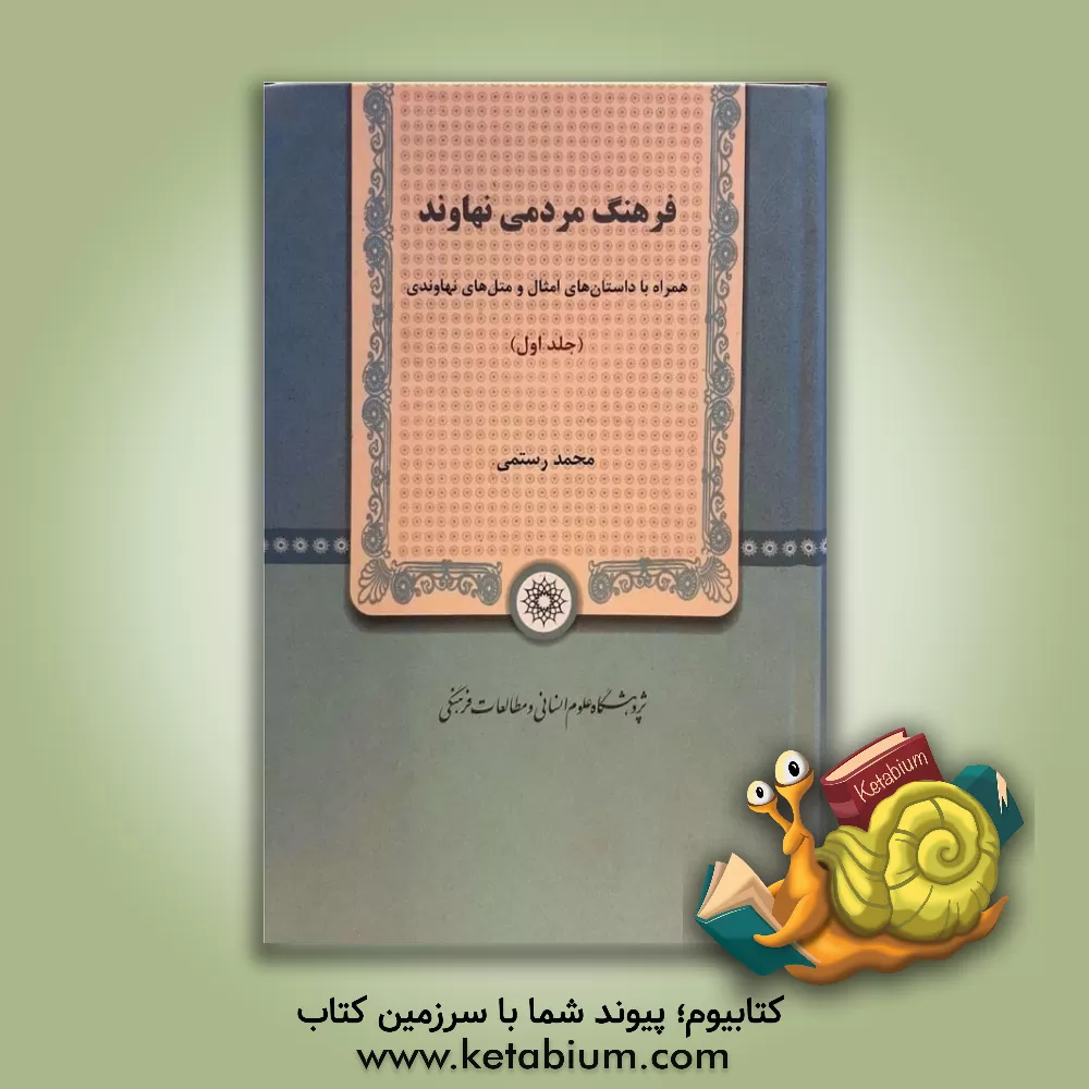 کتاب فرهنگ مردمی نهاوند: همراه با داستان های امثال و متل های نهاوندی اثر محمد رستمی