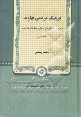 کتاب فرهنگ مردمی نهاوند: همراه با داستان های امثال و متل های نهاوندی اثر محمد رستمی