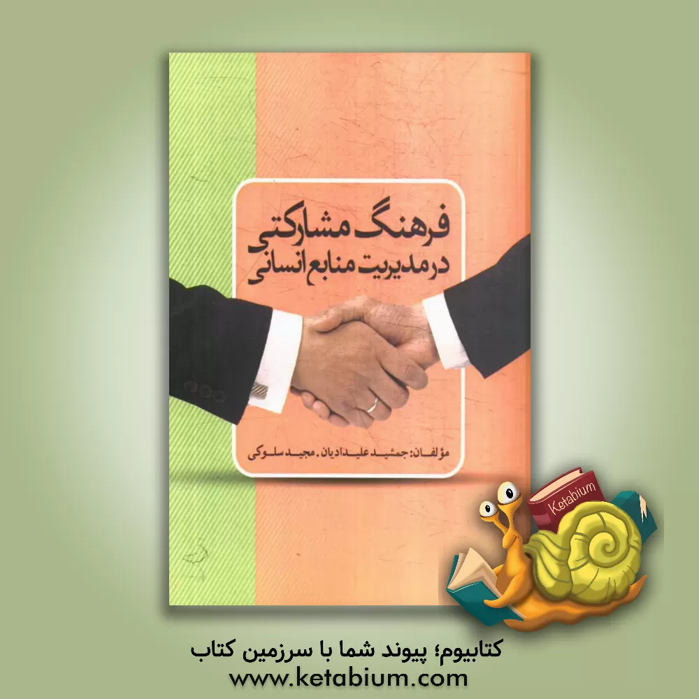 کتاب فرهنگ مشارکتی در مدیریت منابع انسانی اثر جمشید علیدادیان