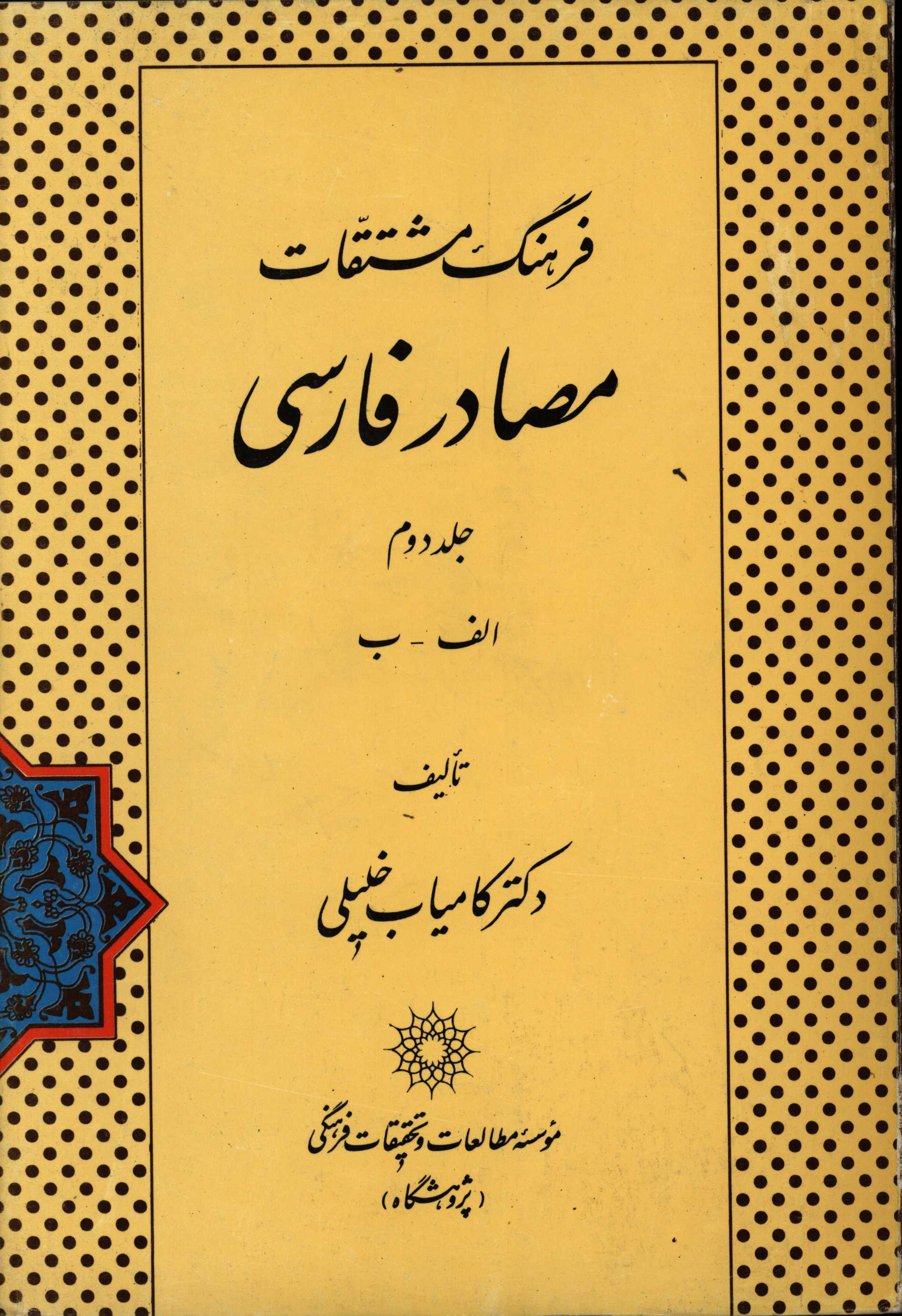 کتاب فرهنگ مشتقات مصادر فارسی اثر کامیاب خلیلی