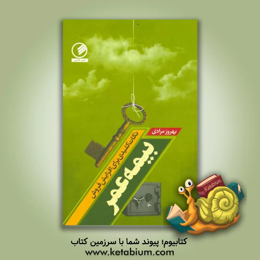 کتاب نکات کلیدی برای افزایش فروش بیمه عمر اثر بهروز مرادی