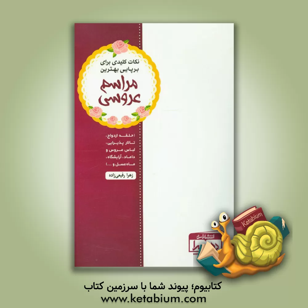 کتاب نکات کلیدی برای پرپایی بهترین مراسم عروسی (حلقه ازدواج، تالار پذیرایی، لباس عروس و داماد، آرایشگاه، ماه عسل و ...) |اثر زهرا رفیعی زاده