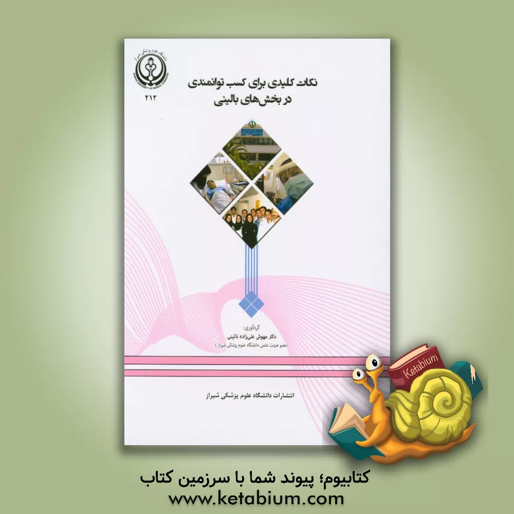کتاب نکات کلیدی برای کسب توانمندی در بخش های بالینی اثر مهوش علی‌زاده‌نائینی