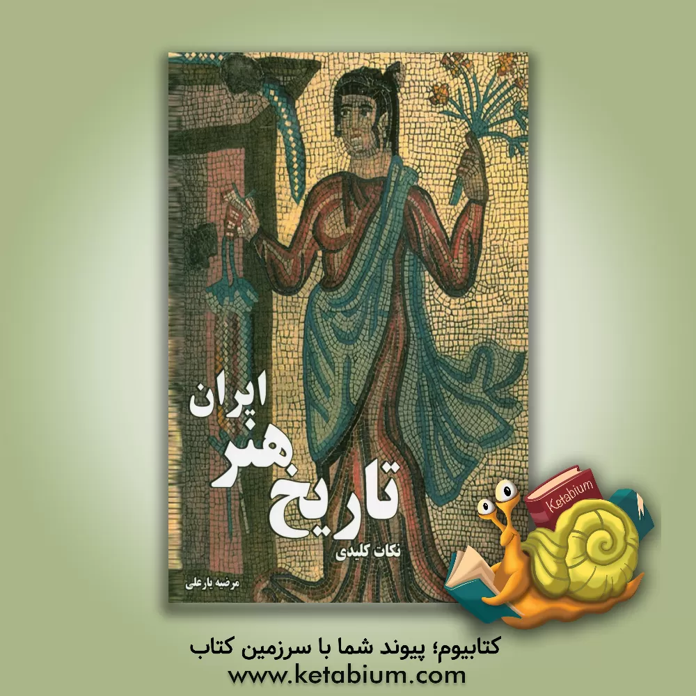 کتاب نکات کلیدی تاریخ هنر ایران (تلخیص کتاب تاریخ هنر ایران و هنر و تمدن اسلامی انتشارات هنگام هنر) اثر مرضیه یارعلی