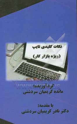 کتاب نکات کلیدی تایپ (ویژه بازار کار) اثر مائده کریمیان‌سردشتی