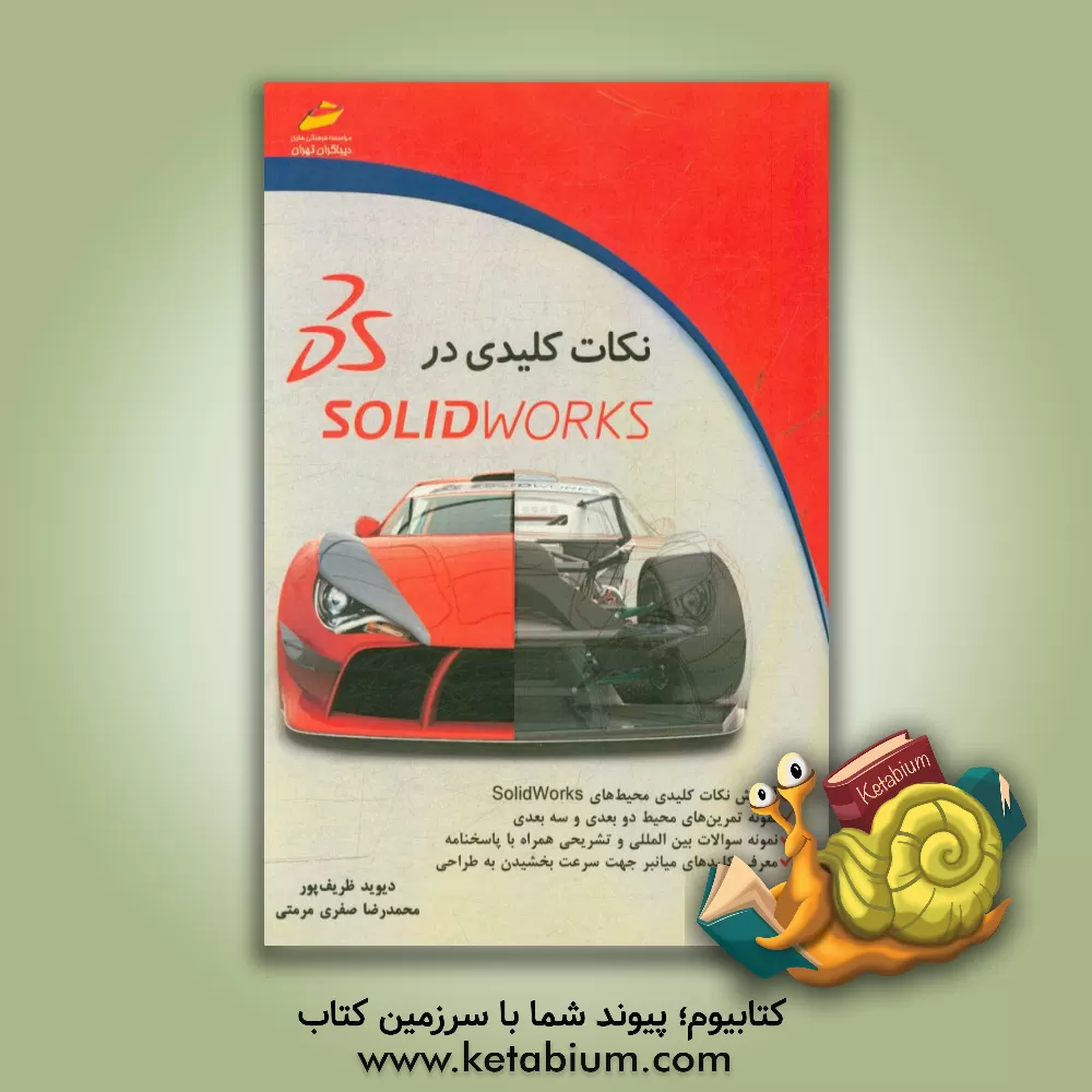 کتاب نکات کلیدی در SolidWorks اثر دیوید ظریف‌پور