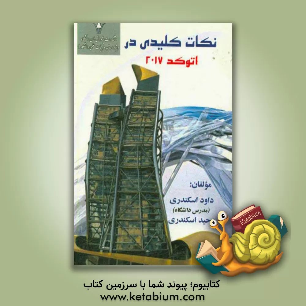 کتاب نکات کلیدی در اتوکد اثر داود اسکندری