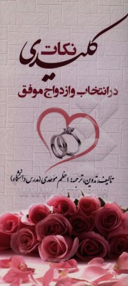 کتاب نکات کلیدی در انتخاب و ازدواج موفق اثر اعظم موحدی