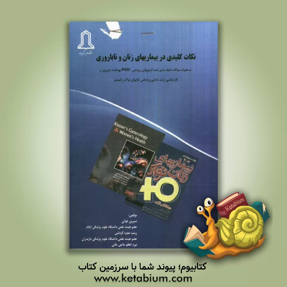 کتاب نکات کلیدی در بیماری های زنان و ناباروری به همراه سوالات طبقه بندی شده آزمونهای رزیدنتی، PHD بهداشت باروری و کارشناسی ارشد مامایی اثر زینب حمزه‌گردشی