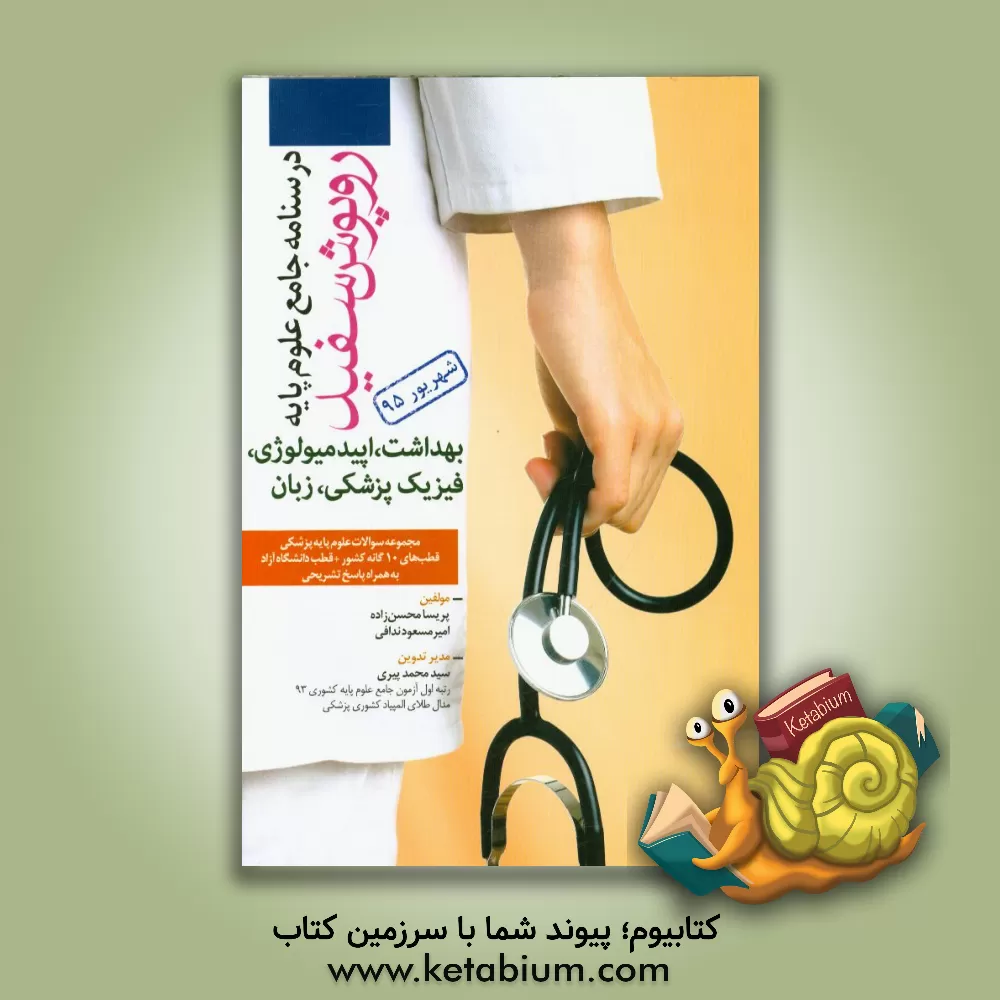 کتاب درس های فیزیک پزشکی، بهداشت عمومی، اپیدمیولوژی و زبان تخصصی شهریور 1395 (همراه با پاسخ های تشریحی) اثر امیرمسعود ندافی