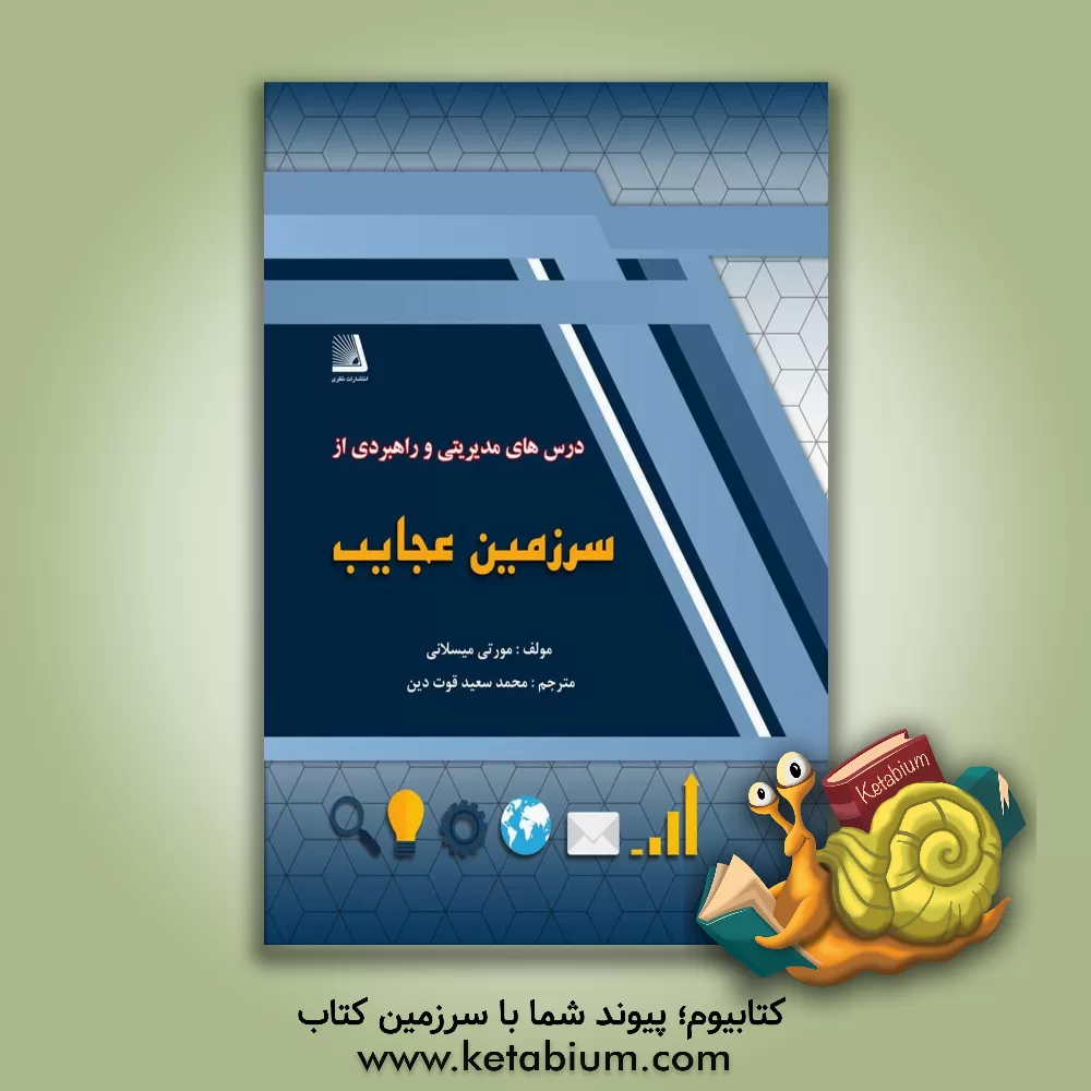 کتاب درس های مدیریتی و رهبری از سرزمین عجایب اثر مورتی میسلانی