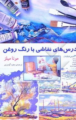 کتاب درس های نقاشی با رنگ روغن اثر مونا میلز