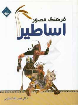 کتاب فرهنگ مصور اساطیر اثر فیلیپ ویلکینسون