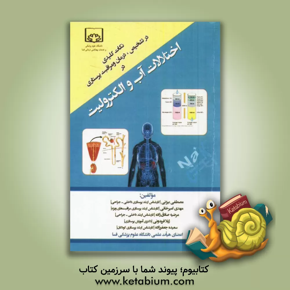 کتاب نکات کلیدی در تشخیص، درمان و مراقبت پرستاری در اختلالات آب و الکترولیت: قابل استفاده جهت دانشجویان پرستاری، پیراپزشکی و فوریت های پزشکی ... اثر مهدی امیرخانی