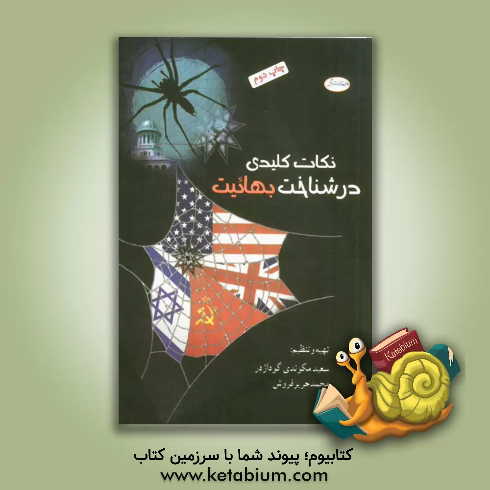 کتاب نکات کلیدی در شناخت بهائیت اثر سعید مکوندی‌گوداژدر