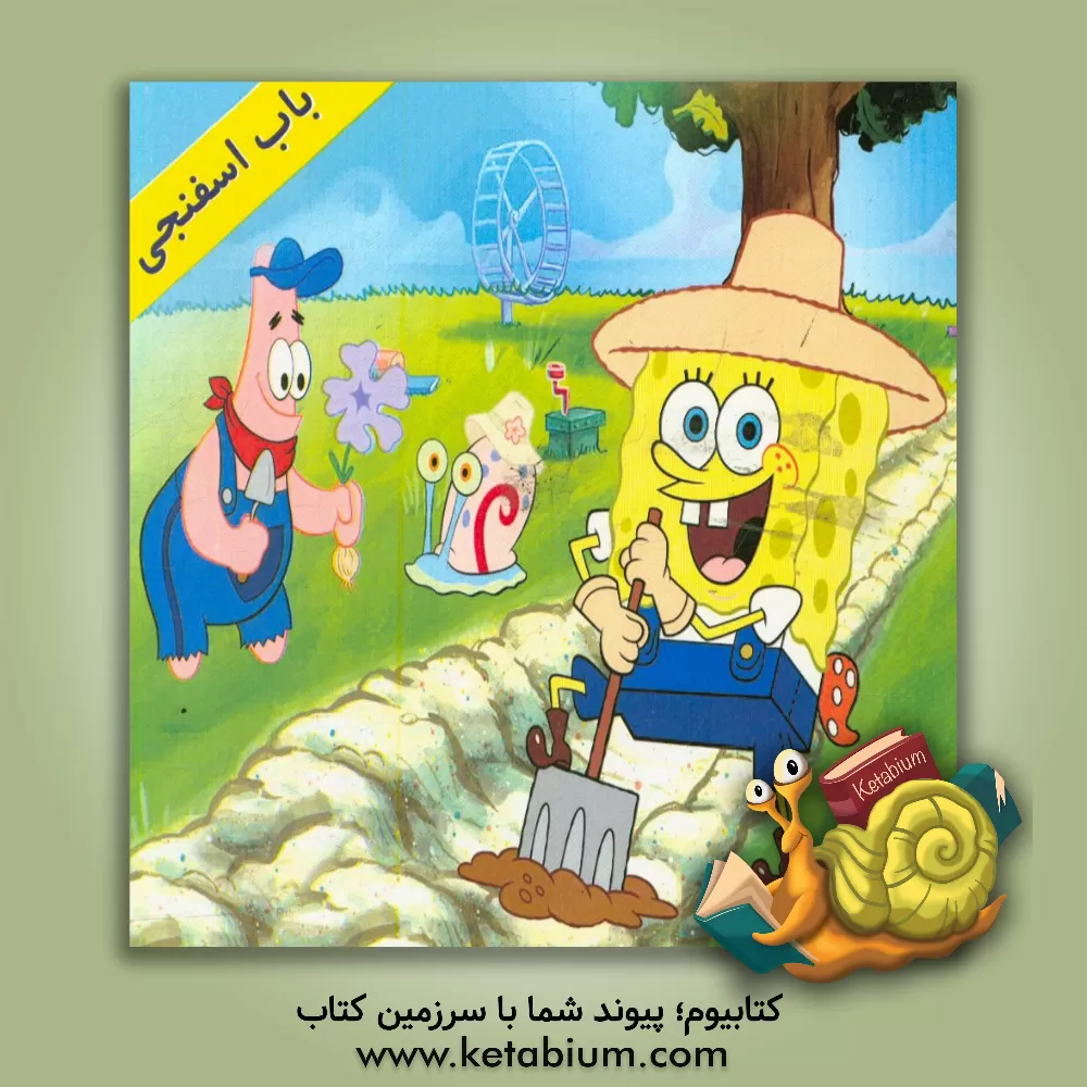 کتاب باب اسفنجی و دوستان اثر نوید مرادیه