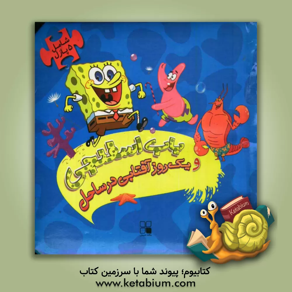 کتاب باب اسفنجی و یک روز آفتابی در ساحل اثر روزبه بهزادی