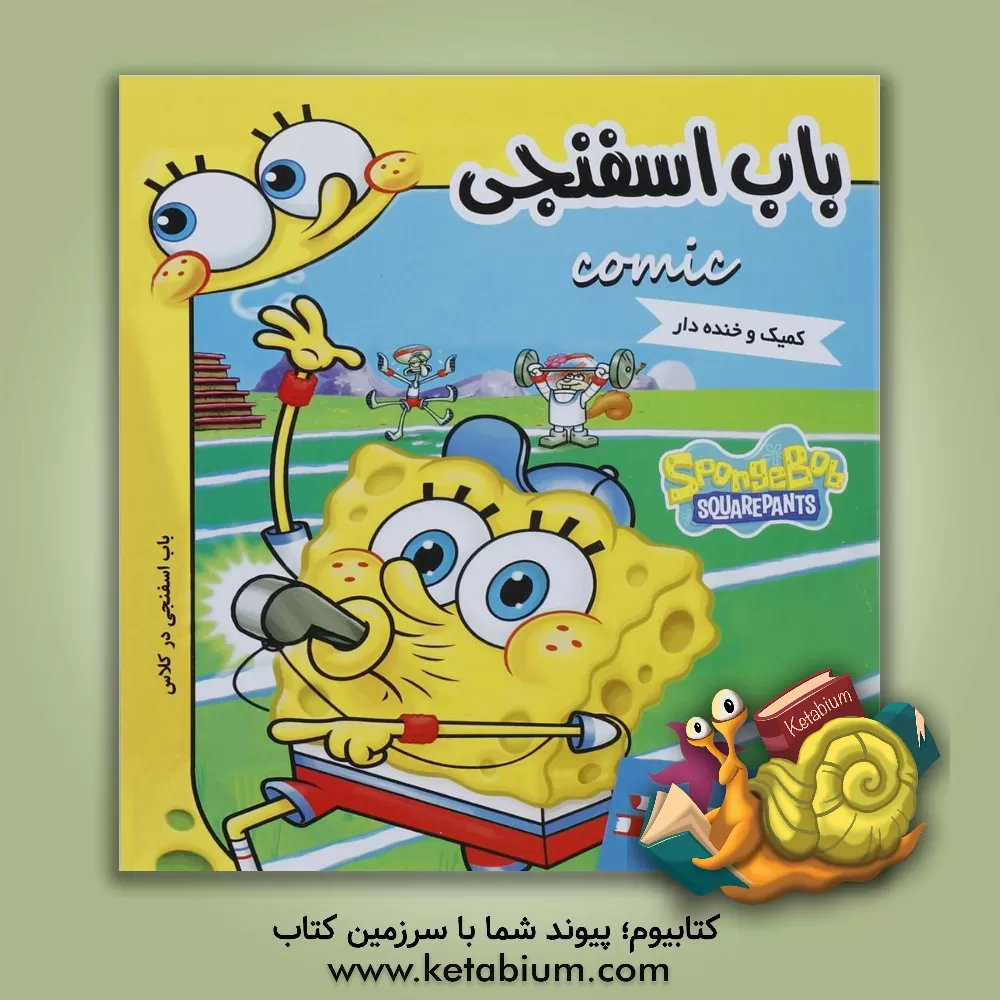 کتاب باب اسفنجی: باب اسفنجی در کلاس اثر استیون هیلنبرگ