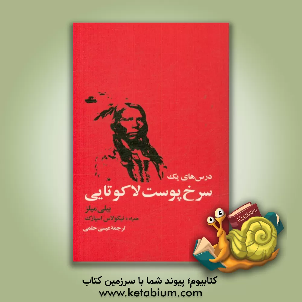 کتاب درس های یک سرخ پوست لاکوتایی: سفر مردی جوان به سوی شادکامی و خودشناسی اثر نیکلاس اسپارکس