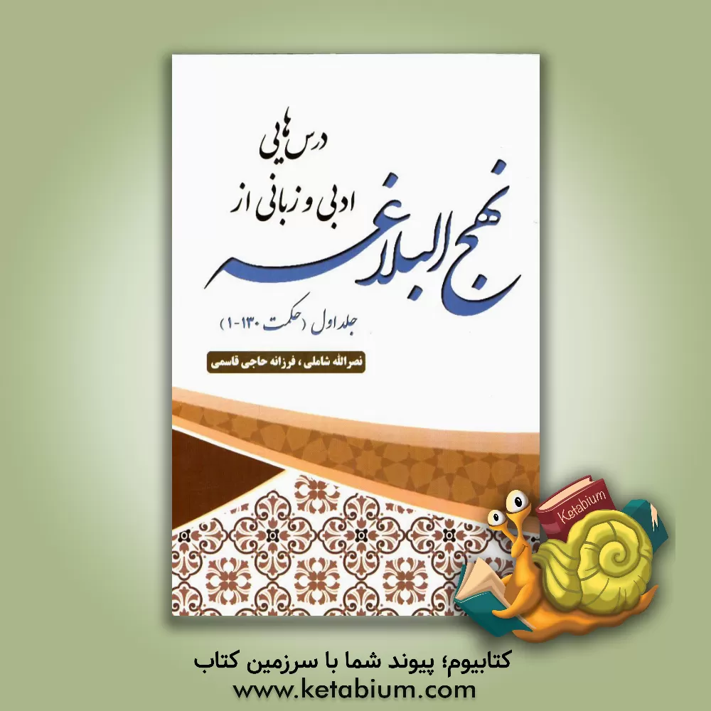 کتاب درس هایی ادبی و زبان از نهج البلاغه اثر نصرالله شاملی