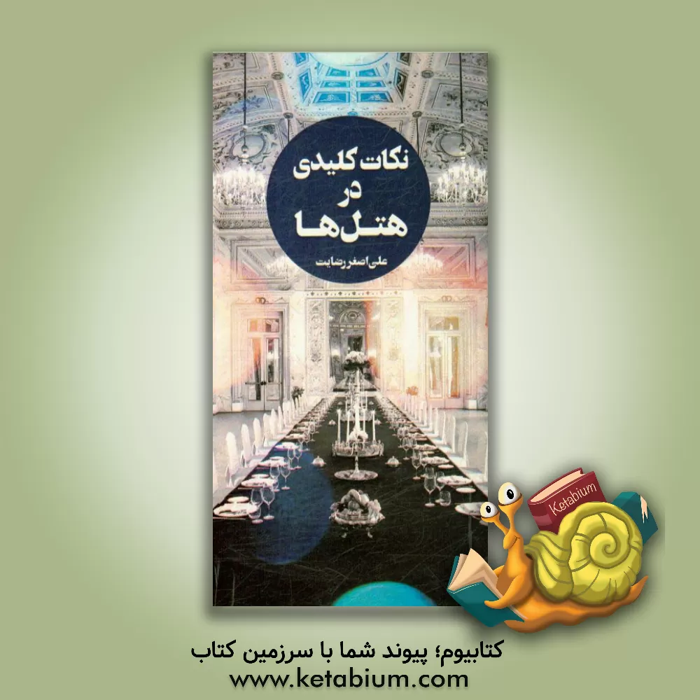 کتاب نکات کلیدی در هتل ها اثر علی‌اصغر رضایت